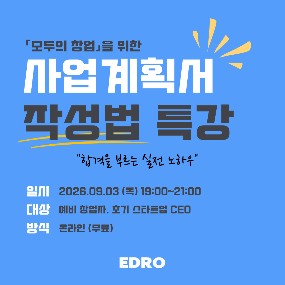 사업계획서 작성 특강